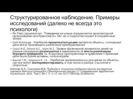 Структурированное наблюдение. Примеры исследований (далеко не всегда это психологи) Ян Гейл (архитектор)