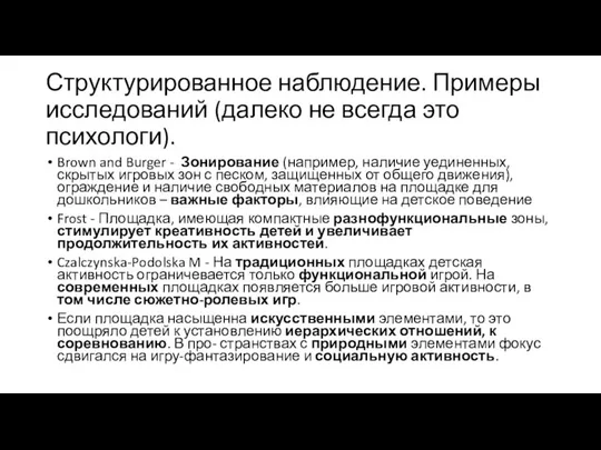 Структурированное наблюдение. Примеры исследований (далеко не всегда это психологи). Brown and Burger