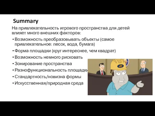 Summary На привлекательность игрового пространства для детей влияет много внешних факторов: Возможность