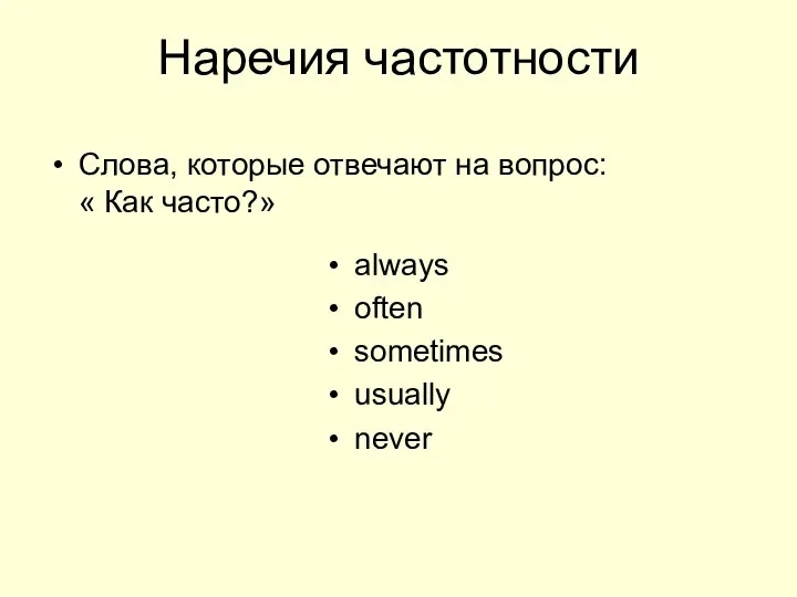 Наречия частотности Слова, которые отвечают на вопрос: « Как часто?» always often sometimes usually never