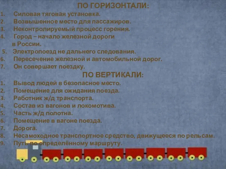 ПО ГОРИЗОНТАЛИ: Силовая тяговая установка. Возвышенное место для пассажиров. Неконтролируемый процесс горения.