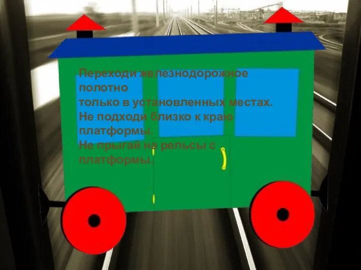 Переходи железнодорожное полотно только в установленных местах. Не подходи близко к краю