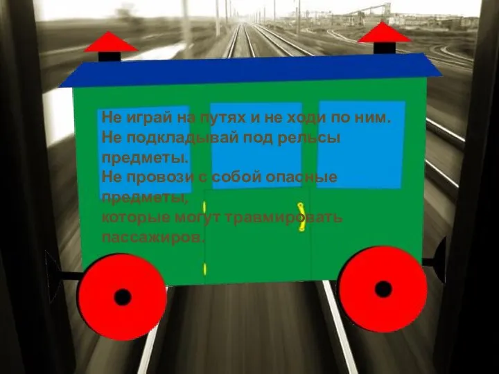 Не играй на путях и не ходи по ним. Не подкладывай под