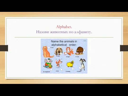 Alphabet. Назови животных по алфавиту.