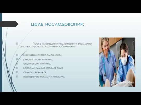 цель исследования: После проведения исследования возможно диагностировать различные заболевания: внематочная беременность, разрыв