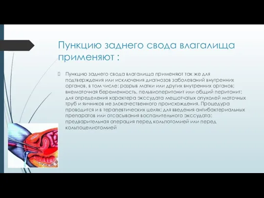 Пункцию заднего свода влагалища применяют : Пункцию заднего свода влагалища применяют так