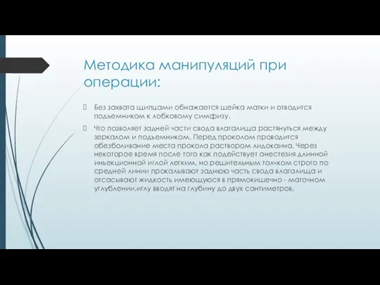 Методика манипуляций при операции: Без захвата щипцами обнажается шейка матки и отводится