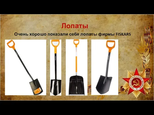 Лопаты Очень хорошо показали себя лопаты фирмы FISKARS