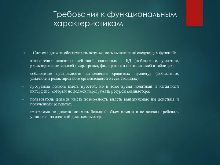 Требования к функциональным характеристикам Система должна обеспечивать возможность выполнения следующих функций: выполнение