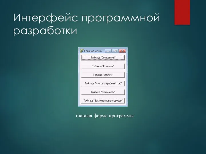 Интерфейс программной разработки главная форма программы