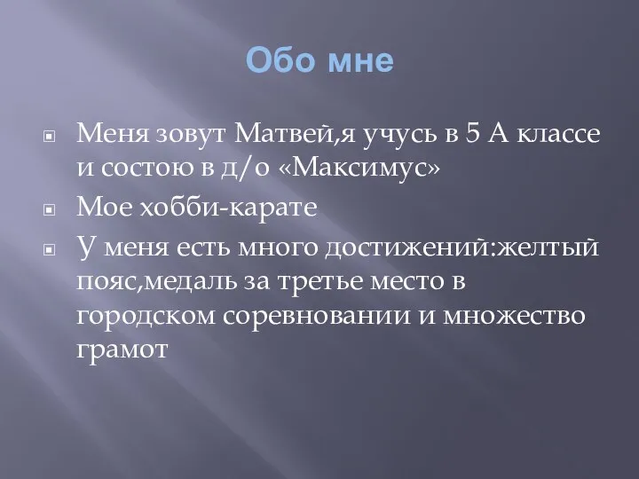 Обо мне Меня зовут Матвей,я учусь в 5 А классе и состою