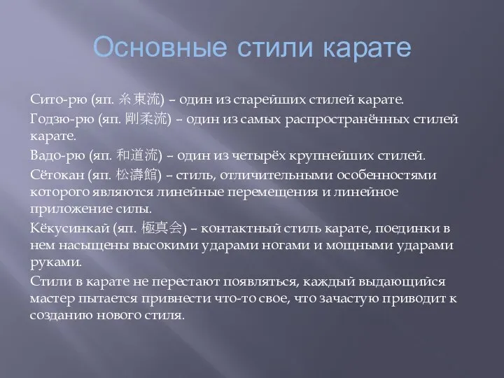 Основные стили карате Сито-рю (яп. 糸東流) – один из старейших стилей карате.