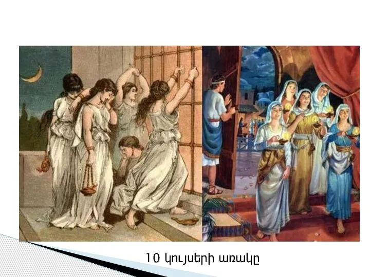 10 կույսերի առակը