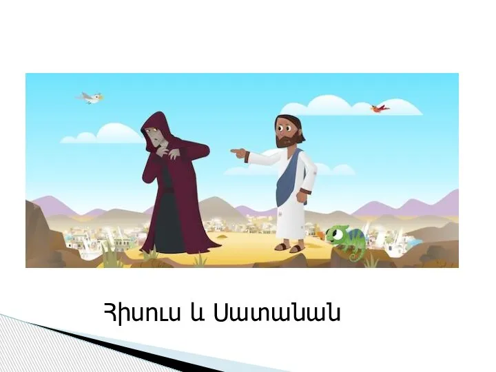 Հիսուս և Սատանան