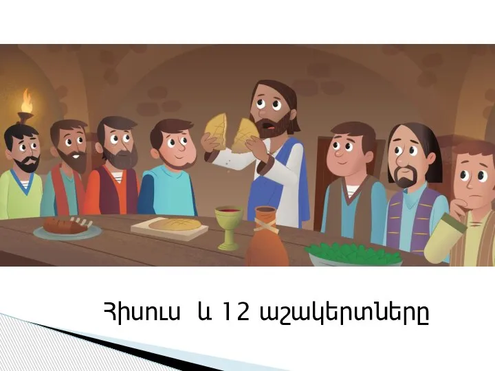 Հիսուս և 12 աշակերտները