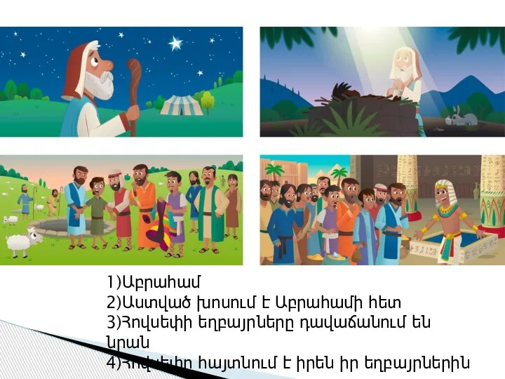 1)Աբրահամ 2)Աստված խոսում է Աբրահամի հետ 3)Հովսեփի եղբայրները դավաճանում են նրան 4)Հովսեփը