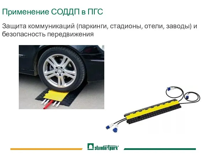 Применение СОДДП в ПГС Защита коммуникаций (паркинги, стадионы, отели, заводы) и безопасность передвижения