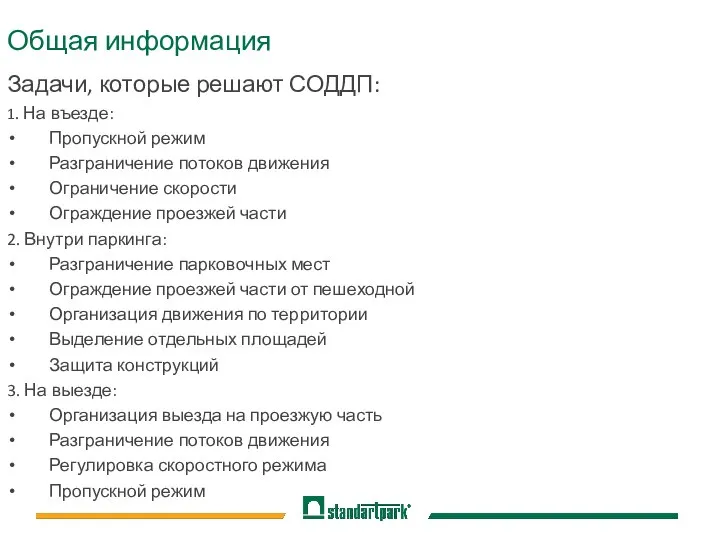 Общая информация Задачи, которые решают СОДДП: 1. На въезде: Пропускной режим Разграничение