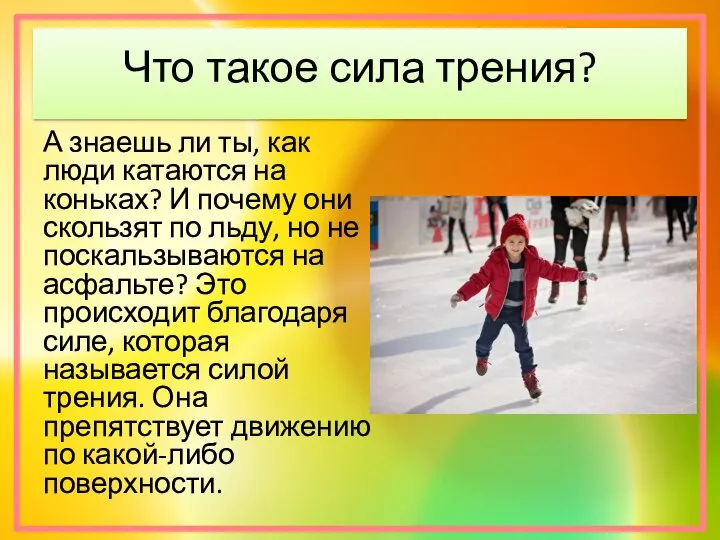 Что такое сила трения? А знаешь ли ты, как люди катаются на