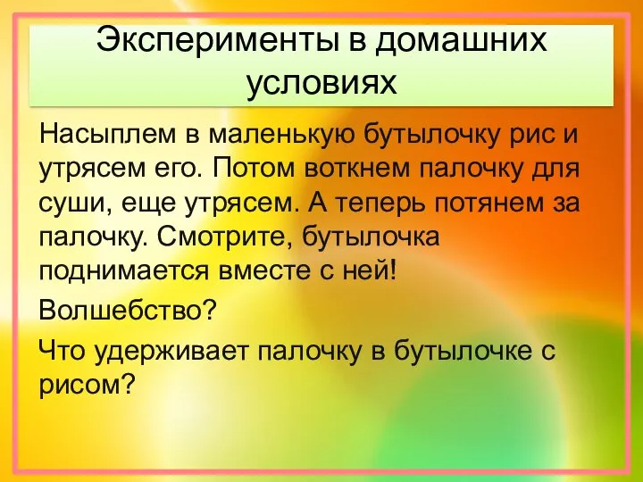 Эксперименты в домашних условиях Насыплем в маленькую бутылочку рис и утрясем его.