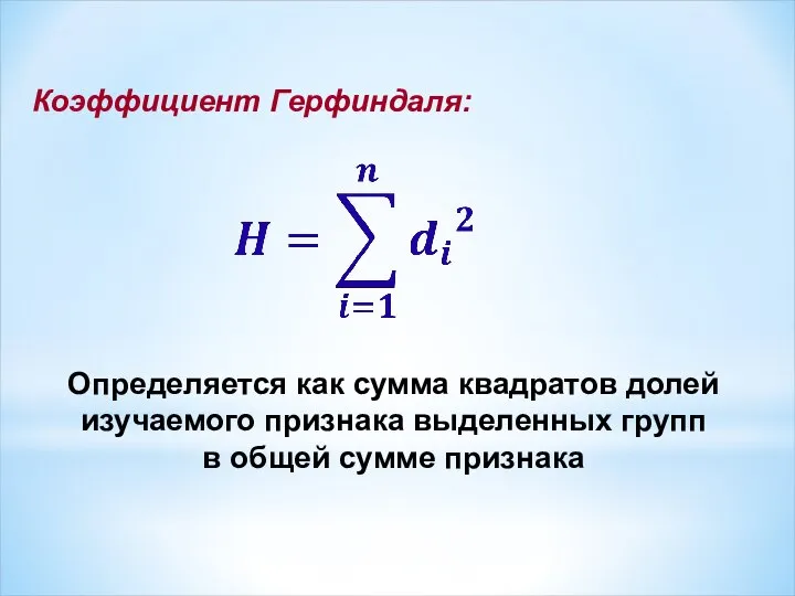 Коэффициент Герфиндаля: Определяется как сумма квадратов долей изучаемого признака выделенных групп в общей сумме признака