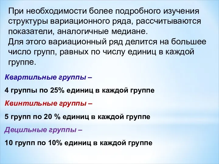 При необходимости более подробного изучения структуры вариационного ряда, рассчитываются показатели, аналогичные медиане.