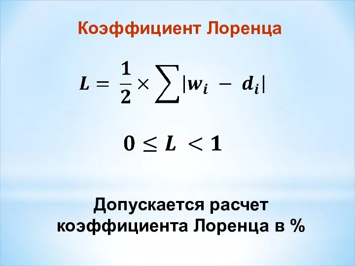 Коэффициент Лоренца Допускается расчет коэффициента Лоренца в %