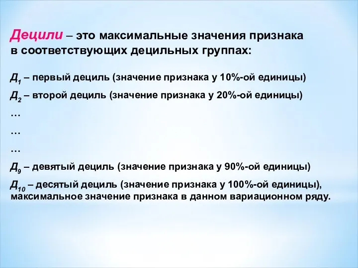 Децили – это максимальные значения признака в соответствующих децильных группах: Д1 –