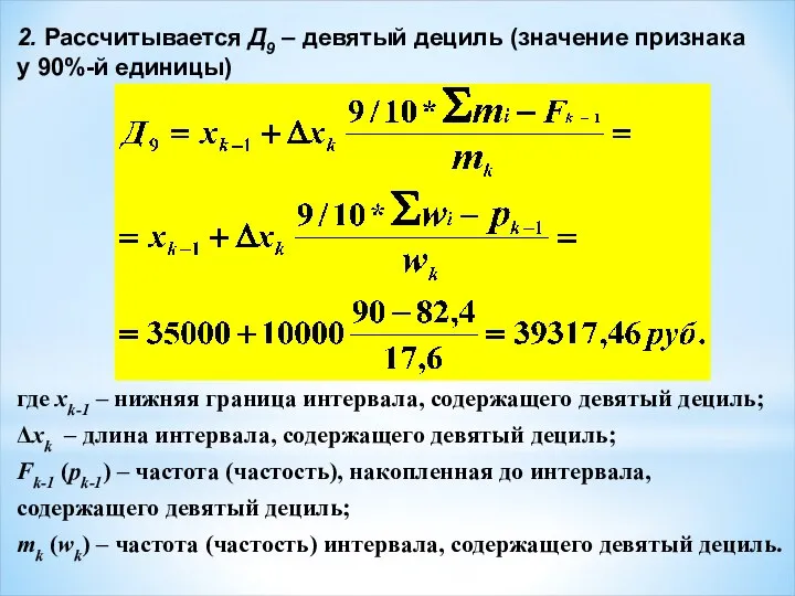 2. Рассчитывается Д9 – девятый дециль (значение признака у 90%-й единицы) где