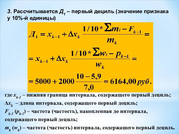 3. Рассчитывается Д1 – первый дециль (значение признака у 10%-й единицы) где