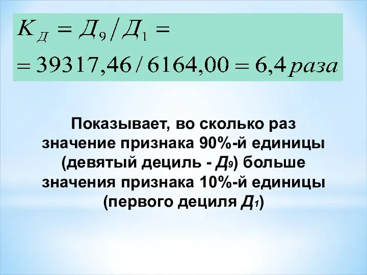 Показывает, во сколько раз значение признака 90%-й единицы (девятый дециль - Д9)