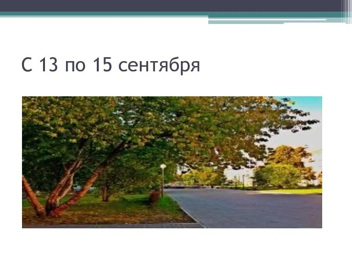 С 13 по 15 сентября