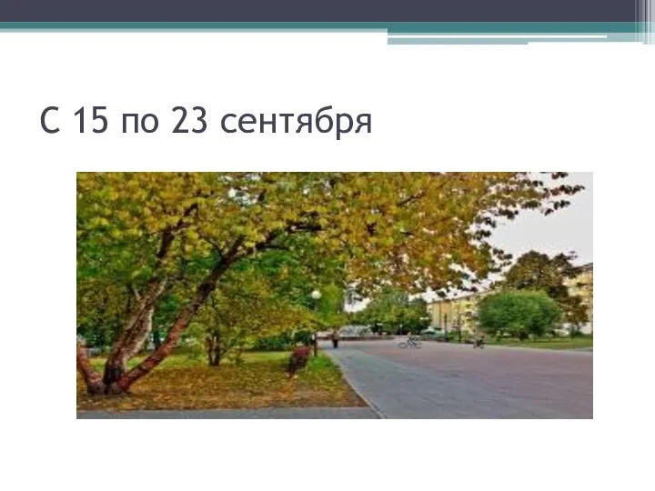 С 15 по 23 сентября