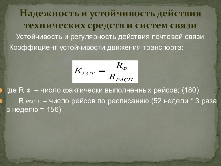 Устойчивость и регулярность действия почтовой связи Коэффициент устойчивости движения транспорта: где R