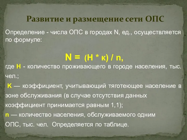 Определение - числа ОПС в городах N, ед., осуществляется по формуле: N