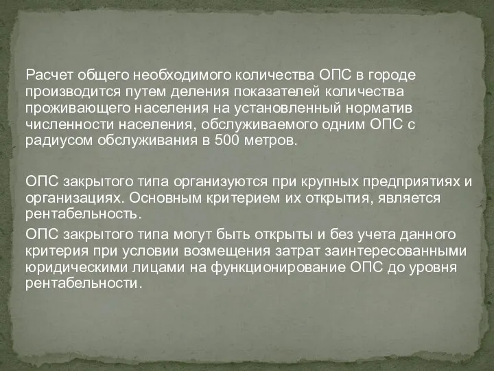 Расчет общего необходимого количества ОПС в городе производится путем деления показателей количества