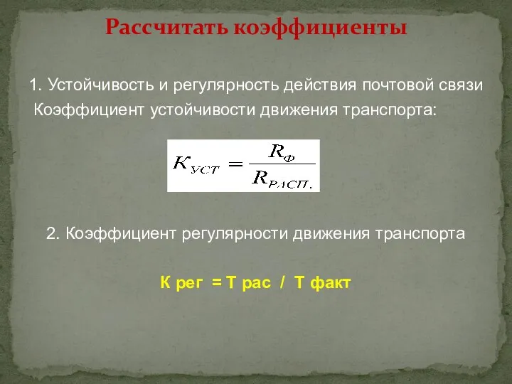 1. Устойчивость и регулярность действия почтовой связи Коэффициент устойчивости движения транспорта: 2.