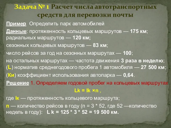 Пример Определить парк автомобилей Данные: протяженность кольцевых маршрутов — 175 км; радиальных