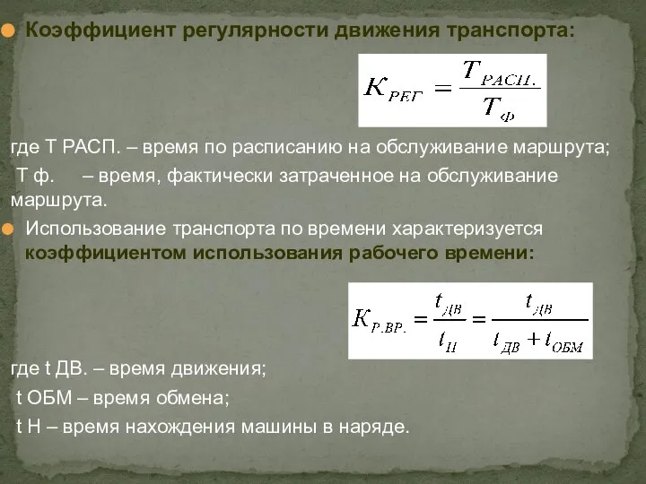 Коэффициент регулярности движения транспорта: где Т РАСП. – время по расписанию на