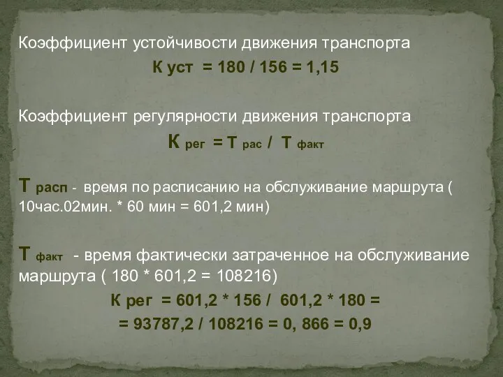 Коэффициент устойчивости движения транспорта К уст = 180 / 156 = 1,15