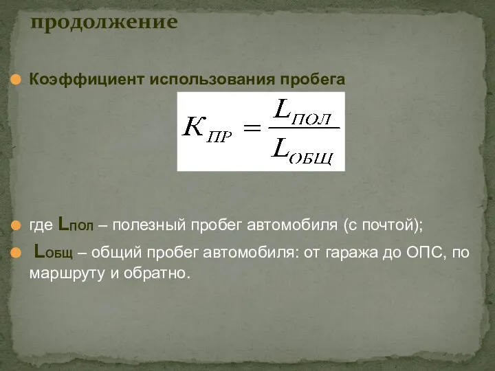 Коэффициент использования пробега где LПОЛ – полезный пробег автомобиля (с почтой); LОБЩ