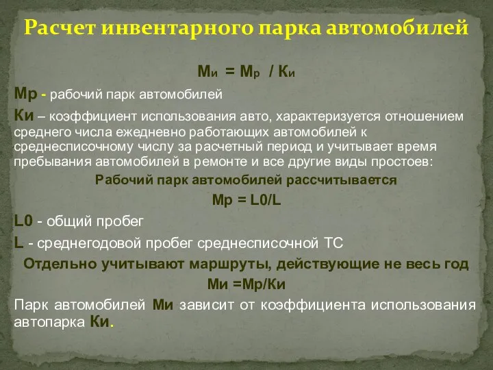 Ми = Мр / Ки Мр - рабочий парк автомобилей Ки –