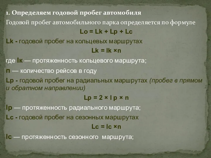 1. Определяем годовой пробег автомобиля Годовой пробег автомобильного парка определяется по формуле