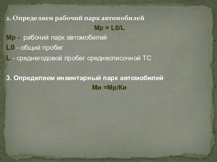 2. Определяем рабочий парк автомобилей Мр = L0/L Мр - рабочий парк