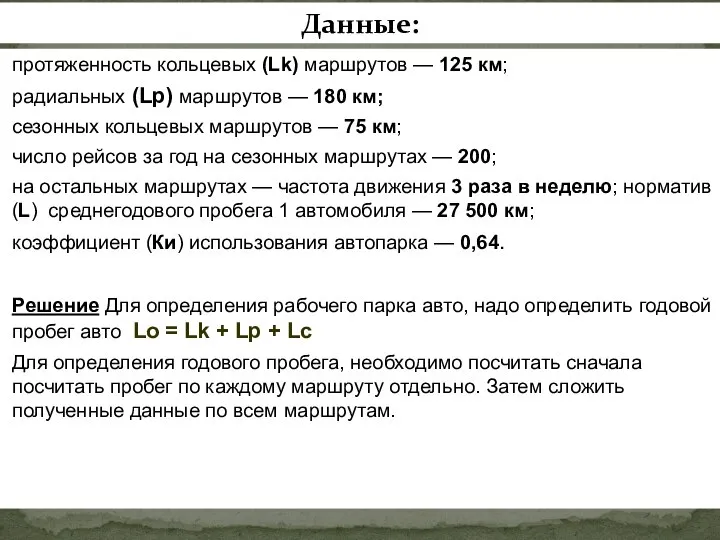 протяженность кольцевых (Lk) маршрутов — 125 км; радиальных (Lp) маршрутов — 180