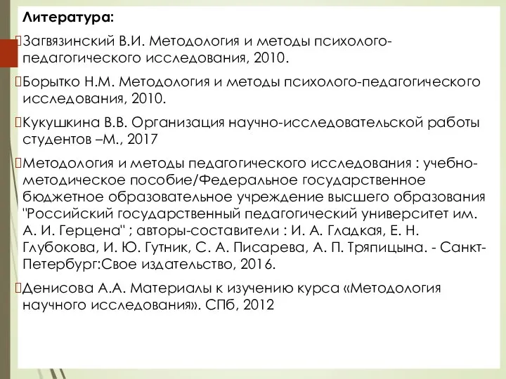 Литература: Загвязинский В.И. Методология и методы психолого-педагогического исследования, 2010. Борытко Н.М. Методология