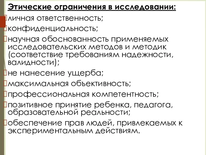 Этические ограничения в исследовании: личная ответственность; конфиденциальность; научная обоснованность применяемых исследовательских методов