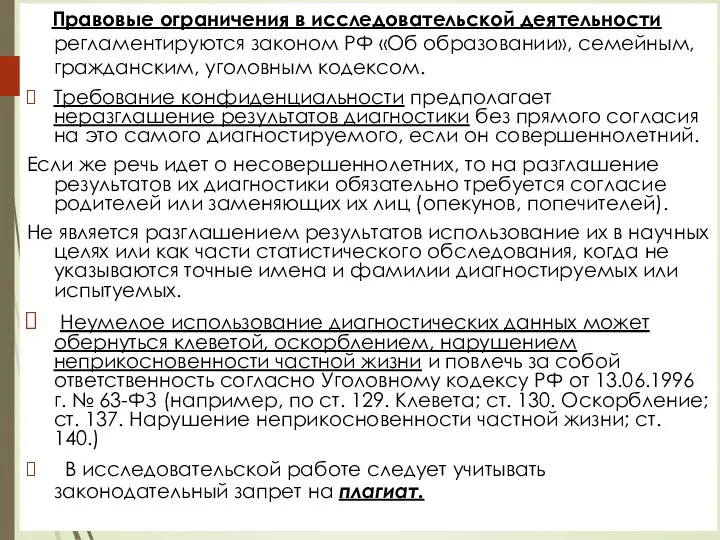 Правовые ограничения в исследовательской деятельности регламентируются законом РФ «Об образовании», семейным, гражданским,