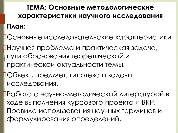 ТЕМА: Основные методологические характеристики научного исследования План: Основные исследовательские характеристики Научная проблема