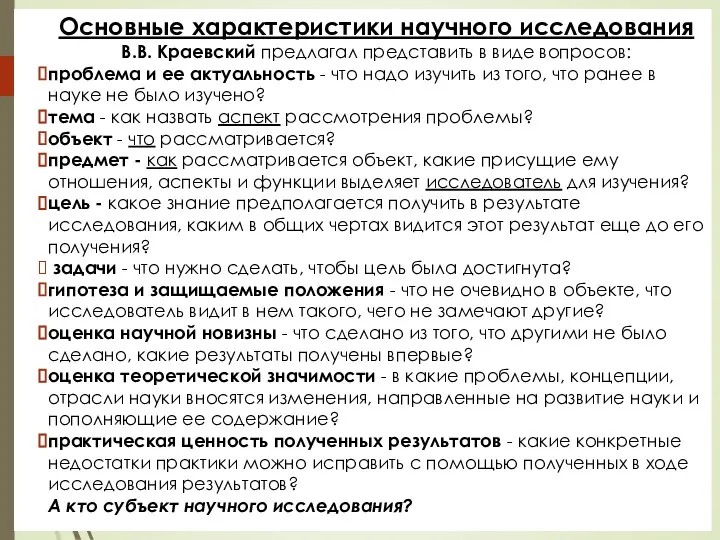 Основные характеристики научного исследования В.В. Краевский предлагал представить в виде вопросов: проблема